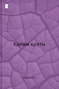 Қалам қуаты